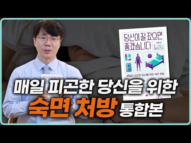 불면증 병원 가기 전 필수 시청! 불면증 치료의 전부를 담았습니다