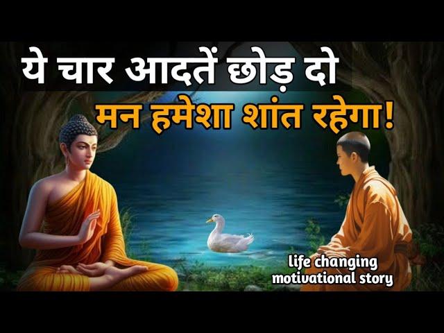 मन को शांत करने के उपाय | Buddhist Story On MIND Control | gautambuddhastory