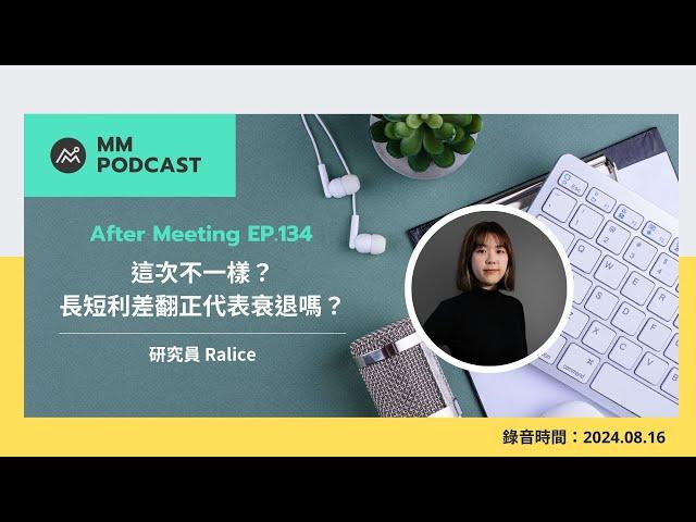 【MM Podcast】After Meeting EP. 134｜這次不一樣？長短利差翻正代表衰退嗎？（AI 字幕）