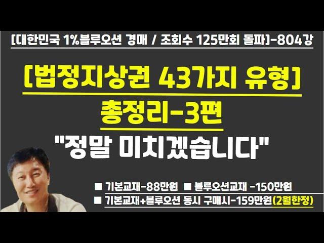 [경매사령관 804강]--[법정지상권 43가지 유형] 총정리-3편