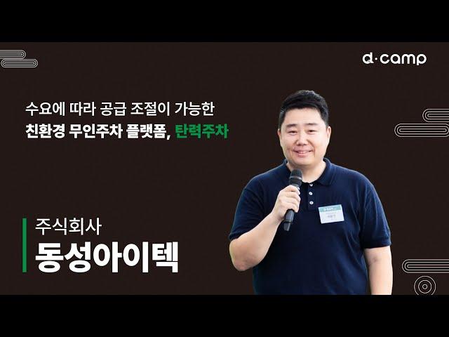 [2024-7월 디데이] 수요에 따라 공급 조절이 가능한 친환경 무인 주차 플랫폼, '탄력주차'