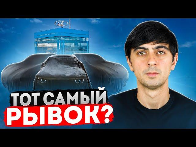 ВОТ, ЧТО АВТОВАЗ ТАК ДОЛГО ГОТОВИЛ! ТОТ САМЫЙ РЫВОК?