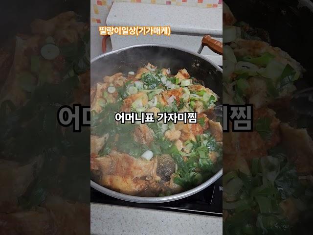 어머니표 가자미찜 #가자미 #가자미찜