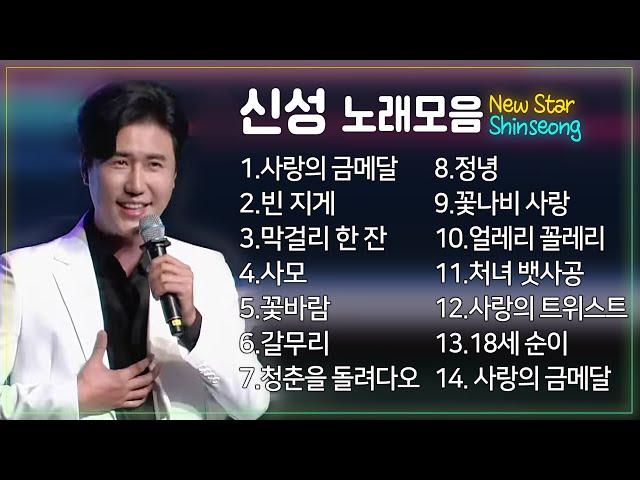 붙타는트롯맨 신성 노래모음 촉촉한 가습기 보이스 뉴스타 신성 사랑의 금메달/빈지게/막걸리한잔/사모/꽃바람/갈무리/청춘을돌려다오/정녕/얼레리/처녀뱃사공/사랑의트위스트/18세순이