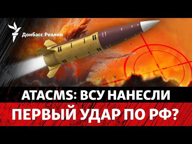 ВСУ разнесли арсенал в Брянской области ATACMS? Россия пугает ядерным оружием | Радио Донбасс Реалии