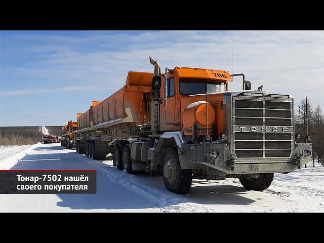 Тонар-7502 нашёл своего покупателя. КамАЗ теряет российский рынок | Новости с колёс №2430