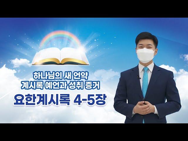[요한계시록 4~5장] 하나님의 새 언약 계시록 예언과 성취 증거