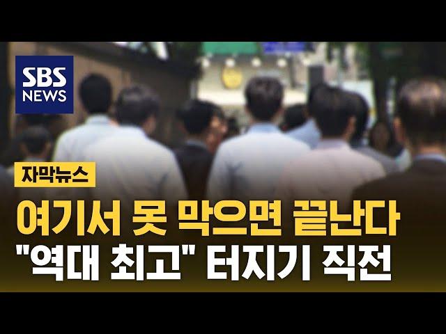 여기서 못 막으면 끝난다…우르르 몰려 '역대 최고' (자막뉴스) / SBS