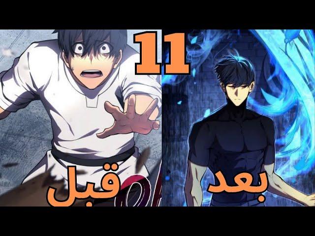 السياف الاضعف بيرجع بالزمن عشان ينتقم من عيلتة ويبقي السياف الاقوي ملخص مانهوا جزء 11