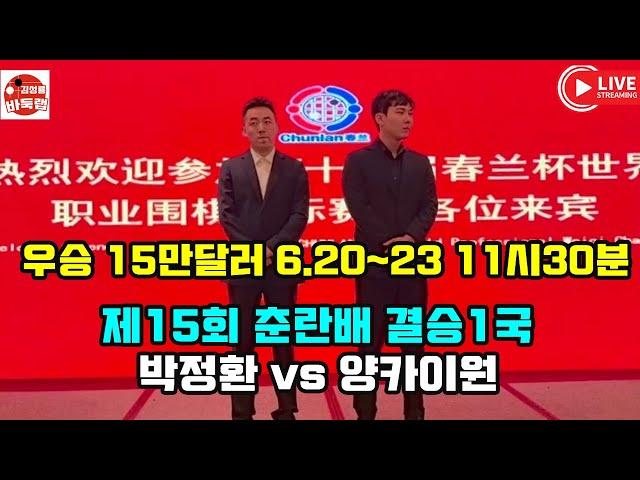 6.20 LIVE  박정환 춘란배 우승 도전 ~ 제15회 춘란배 결승1국 #박정환 VS 양카이원 #김성룡바둑랩 #바둑
