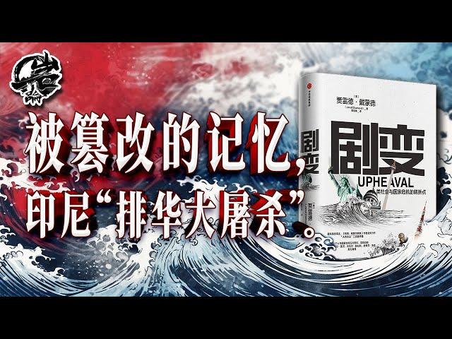 岩的读书会：被篡改的记忆，印尼“排华大屠杀”。《剧变》｜【岩论】