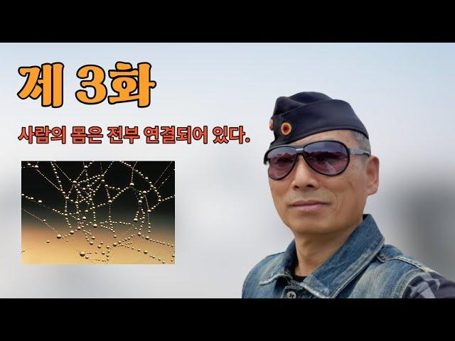 제 3화  "우리 몸은 전부 연결되어 있다 "