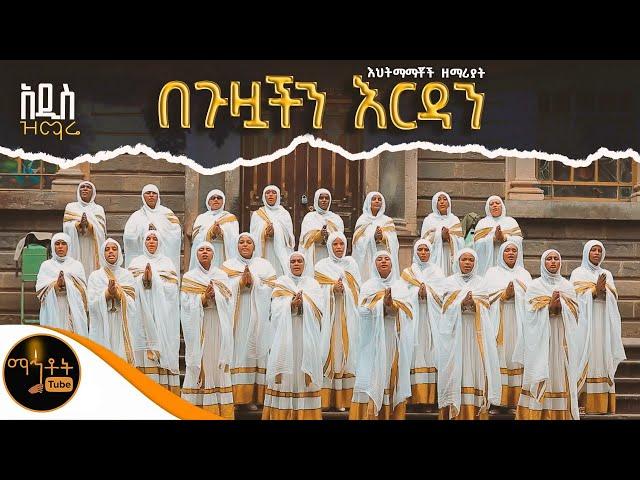  አዲስ ዝማሬ " በጉዟችን እርዳን " እህትማማቾች ዘማሪያት @-mahtot