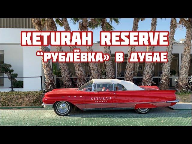 KETURAH RESERVE - "рублёвка" в Дубае.