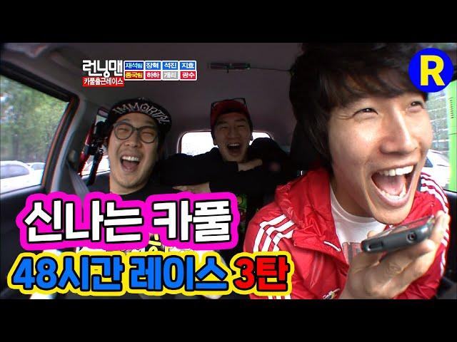 [런닝맨] 신나는 카풀...48시간 레이스 3탄 |  RunningMan Ep. 45