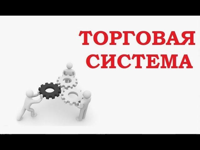 ТОРГОВАЯ СИСТЕМА ТРЕЙДЕРА. БИРЖА ММВБ Как создать свою торговую систему #биржа #инвестиции #акции