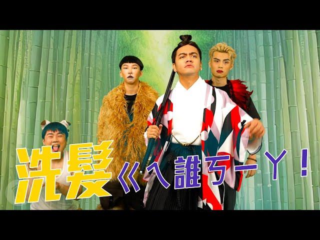 洗髮ㄍㄟ誰ㄎㄧㄚ！｜喬瑟夫 ChillSeph