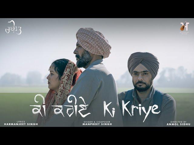 Ki Kriye (Official Video) | Manpreet Singh | Harmanjeet Singh | Anmol Sidhu | Shahrag | Rani Tatt