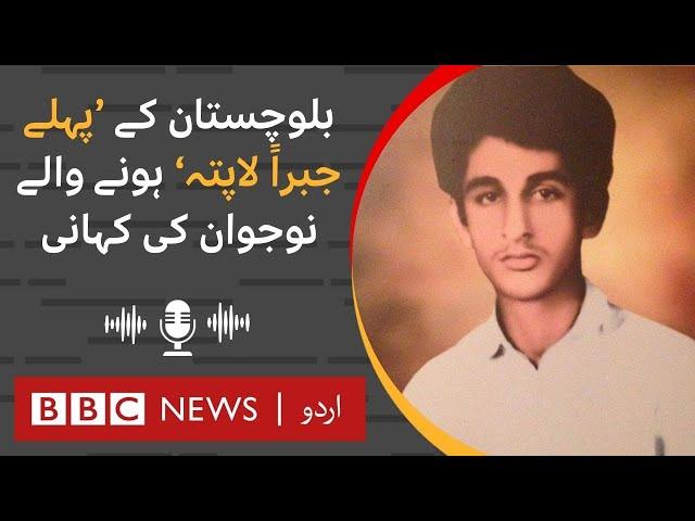 Story of Balochistan's "first forced disappeance" - BBC URDU