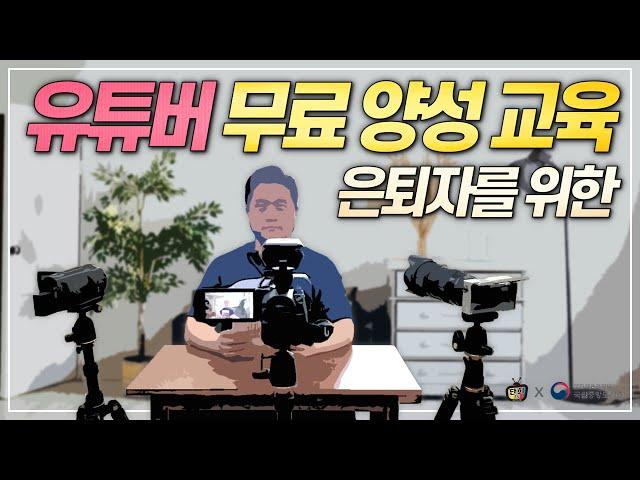 은퇴자를 위한 무료 유튜브 크리에이터 양성 교육