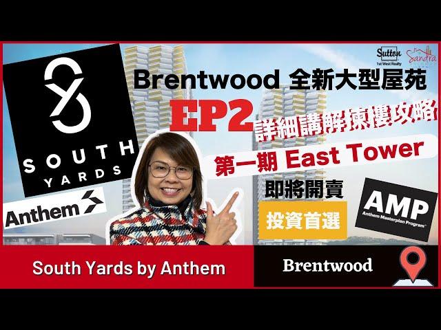 【溫哥華睇樓】South Yards by Anthem 示範單位｜Brentwood超大型Master Plan ｜附有詳細揀樓攻略｜#溫哥華地產 #住在溫哥華