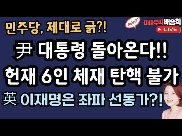 尹 대통령 그가 돌아온다!![따따부따 배승희 장예찬]