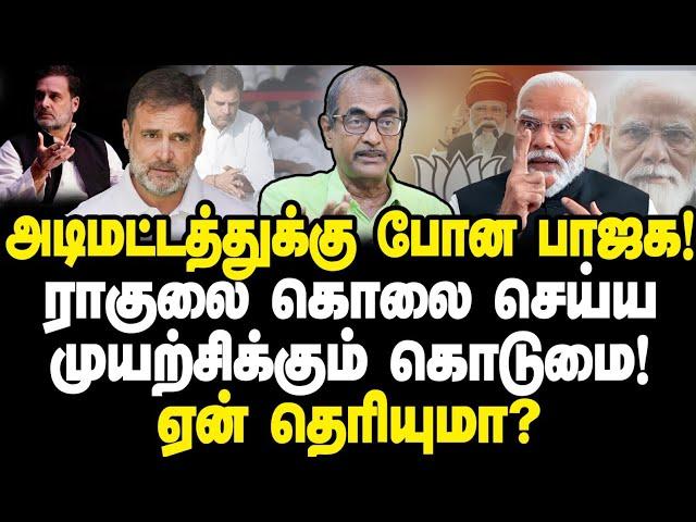 அடிமட்டத்துக்குப் போன பாஜக| ராகுலை கொலை செய்ய முயற்சிக்கும் கொடுமை| ஏன் தெரியுமா?Journalist Priyan