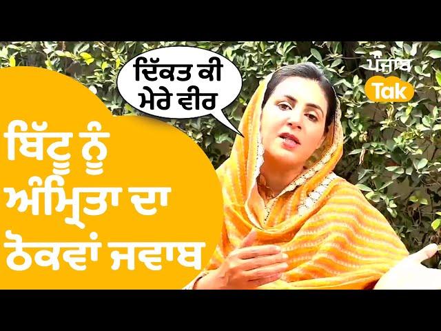 Amrita Warring on Ravneet Bittu - ਅੰਮ੍ਰਿਤਾ ਵੜਿੰਗ ਦਾ ਬਿੱਟੂ ਨੂੰ ਠੋਕਵਾਂ ਜਵਾਬ । Punjab Tak