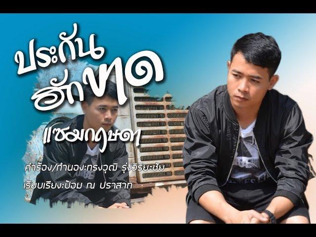 ประกันฮักขาด - แซม กฤษดา【LYRIC VIDEO】