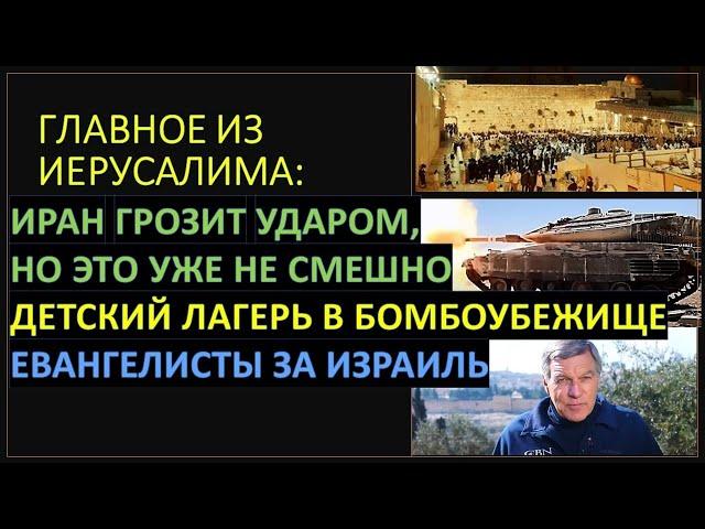 Главное из Иерусалима: Психологическая война Ирана, обстрелы Хизбаллы. Христинане за Израиль