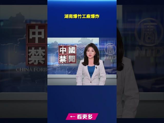 湖南爆竹工廠爆炸｜#新唐人電視台