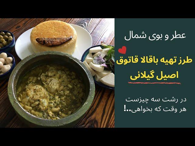 طرز تهیه باقالاقاتوق اصیل رشتی با تمام نکات مهم