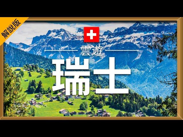 【瑞士】旅遊 (解說版) - 瑞士必去景點介紹 | 歐洲旅遊 | Switzerland Travel | 雲遊