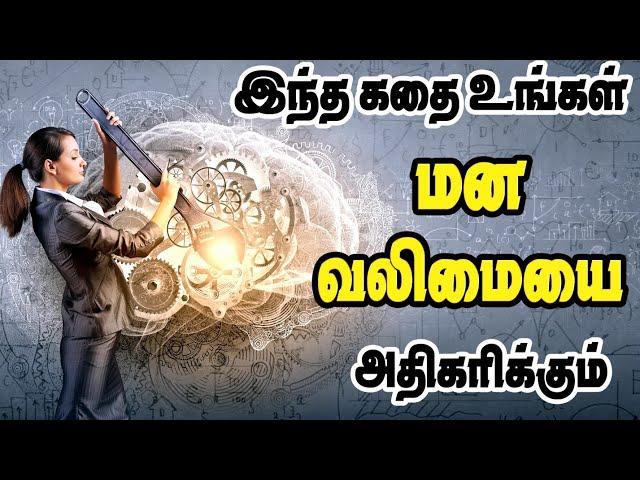 Motivation story in tamil |வார்த்தைகளின் சக்தி | இந்த கதை உங்கள் தன்னம்பிக்கையை அதிகரிக்கும் | tamil