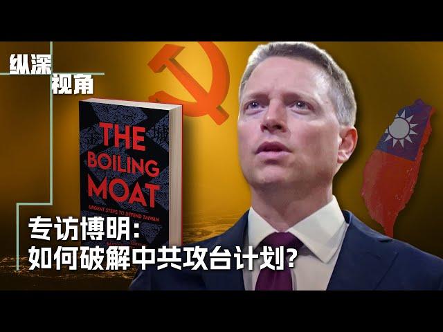 专访博明：如何破解中共攻台计划？