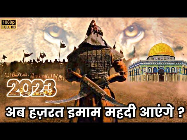 हज़रत इमाम महदी अलैहिस्ससलाम कब आएंगे ? Hazrat Imam Mahdi Kab Aayenge ? Noore Hadees