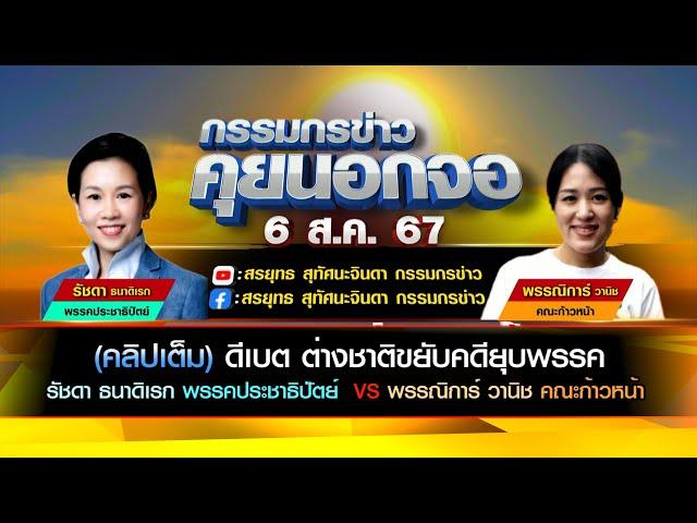 (คลิปเต็ม) ต่างชาติขยับคดียุบพรรค รัชดา ธนาดิเรก พรรคประชาธิปัตย์  VS พรรณิการ์ วานิช คณะก้าวหน้า