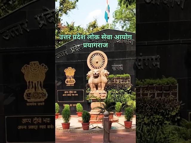 Uttar Pradesh Lok Seva Ayog Prayagraj #shorts #uppsc #pcs