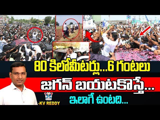 జగన్ బయటకొస్తే ఇలాగే ఉంటది...! K.V.Reddy Analysis About YS Jagan Craze At Palnadu Tour