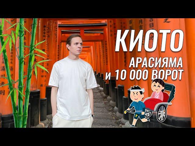 Нереальный Киото: 10 000 ворот тории и бамбуковый лес Арасияма | Культурная столица Японии | Japan