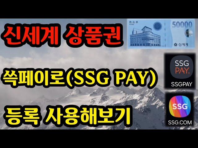 신세계상품권 쓱페이(SSG PAY)등록 사용하기