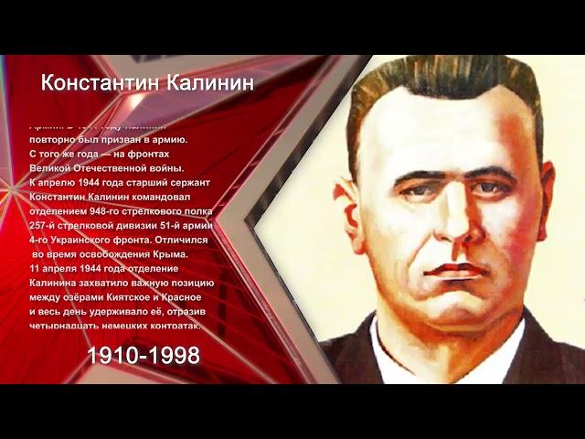 Герои Победы.  Константин Калинин