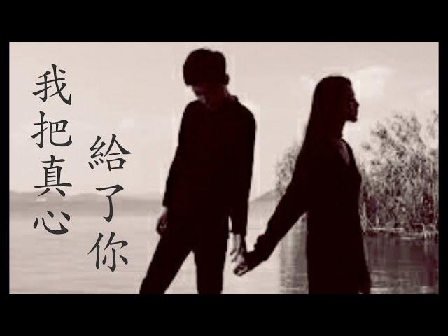 《我把真心给了你》演唱 : 冷凡