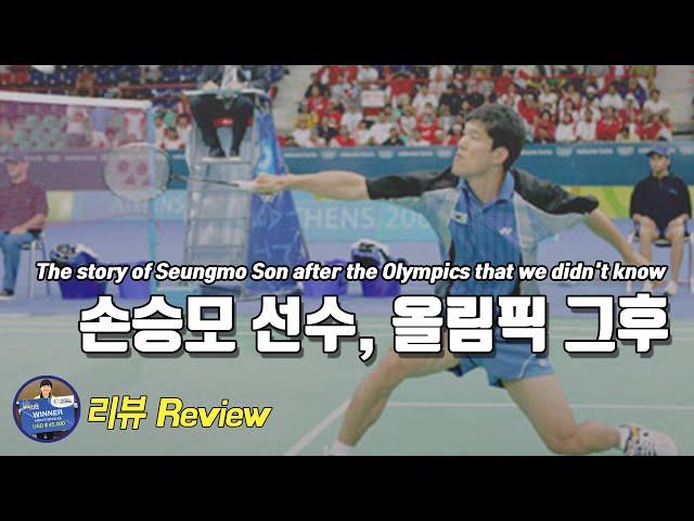 [#BadmintonMastertv] Badminton Player Story - The story of Seungmo Son after the Olympics