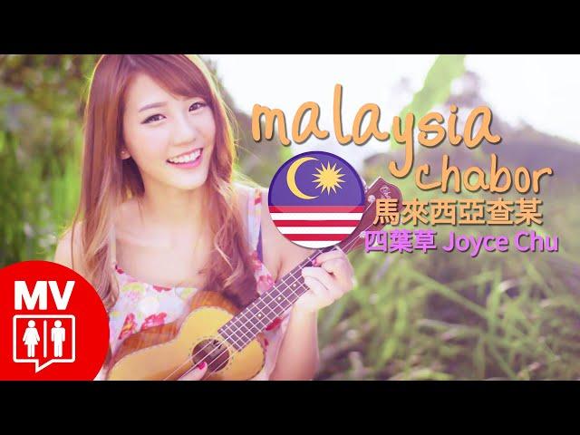 Joyce Chu 四葉草 Ft. Namewee 黃明志【MALAYSIA CHABOR 馬來西亞查某】 @RED People