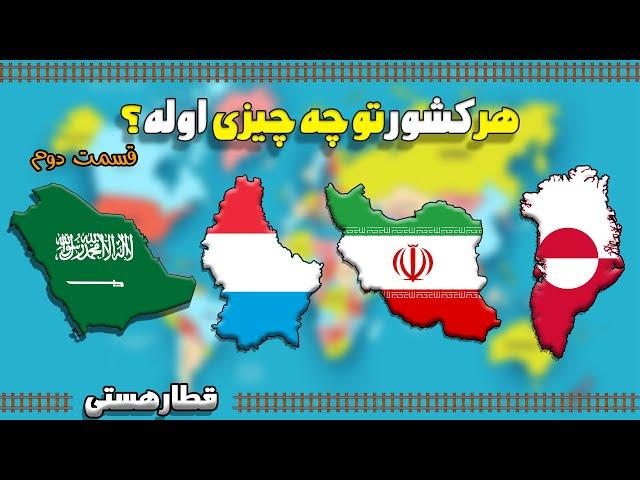 هر کشور تو چه چیزی اوله؟. قسمت دوم