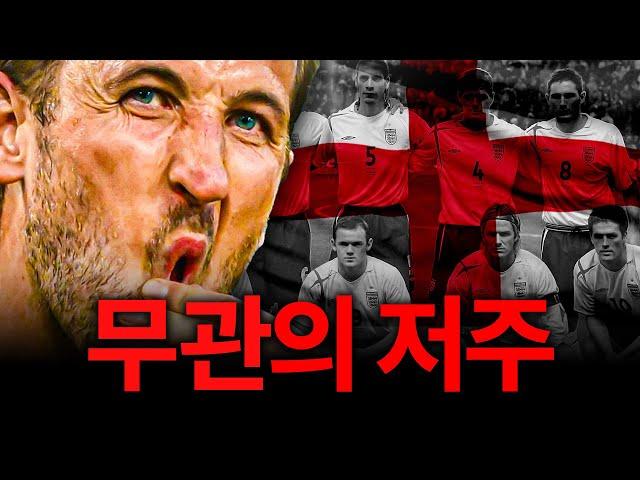 잉글랜드는 왜 매번 우승을 못할까?