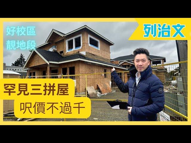 列治文睇樓｜罕見1800呎 Triplex 三拼屋 呎價不過千 仲有雙車庫後花園 超靚地段學區優秀 只得三間 ！(2023)