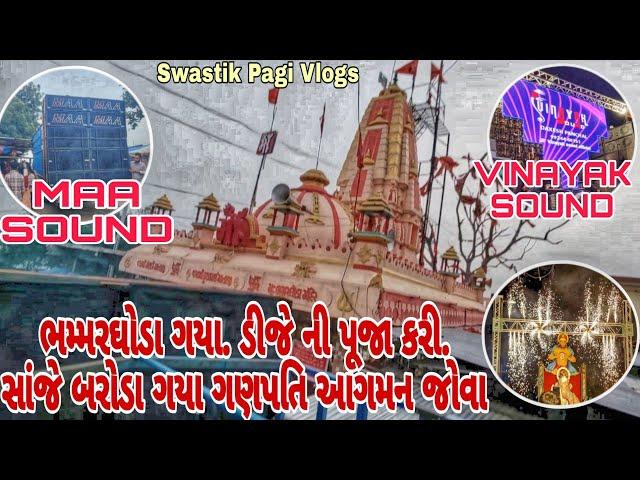 નિખિલ અને સંજય ની સીસ્ટમ લઈને ભમ્મરઘોડા ગયા | સાંજે ગણપતિ આગમન જોવા બરોડા ગયા | Maa Sound & Vinayak