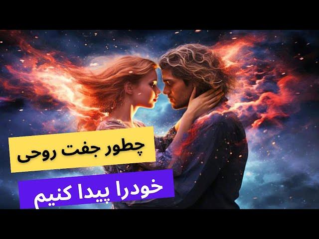 جفت روحی و نیمه گمشده چیست؟ : چطور موانع با جفت روحی تان را از بین ببرید؟